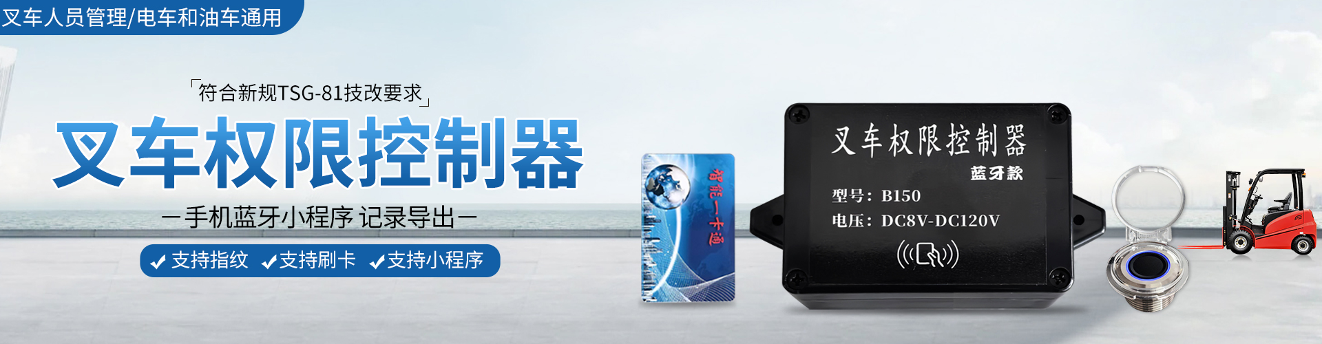 B150叉车权限控制器