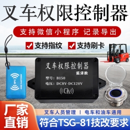 B150叉车权限控制器