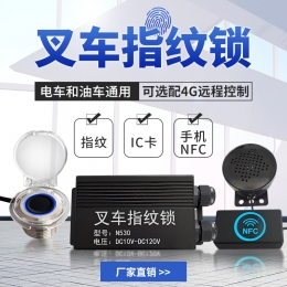 叉车指纹锁N530