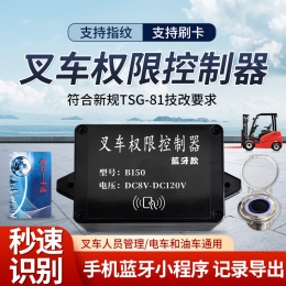 B150叉车权限控制器