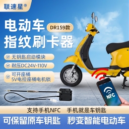 DR159电动车指纹刷卡器